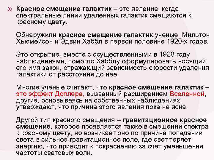  Красное смещение галактик – это явление, когда спектральные линии удаленных галактик смещаются к