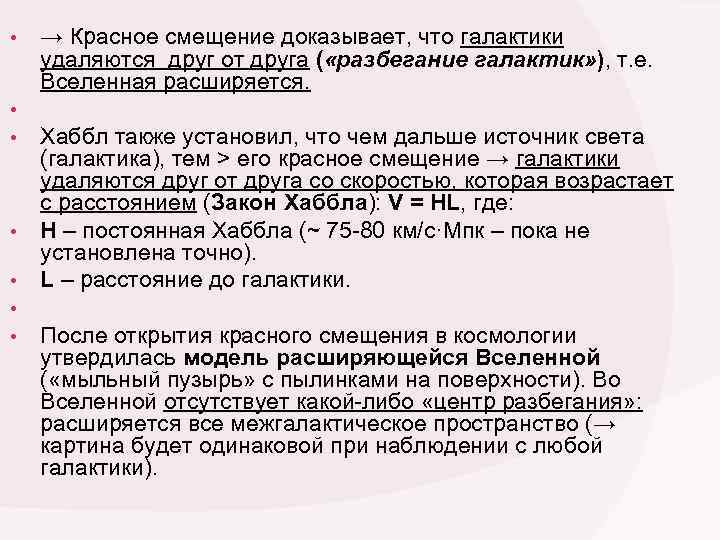  • → Красное смещение доказывает, что галактики удаляются друг от друга ( «разбегание