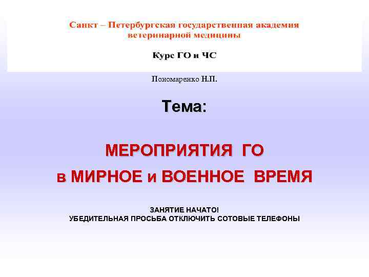 Пономаренко Н. П. Тема: МЕРОПРИЯТИЯ ГО в МИРНОЕ и ВОЕННОЕ ВРЕМЯ ЗАНЯТИЕ НАЧАТО!