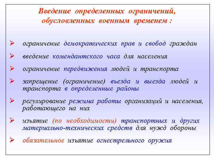  Введение определенных ограничений, обусловленных военным временем : Ø ограничение демократических прав и свобод