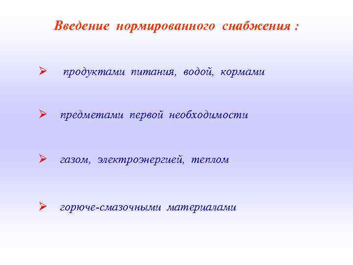  Введение нормированного снабжения : Ø продуктами питания, водой, кормами Ø предметами первой необходимости