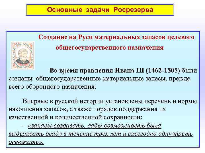  Основные задачи Росрезерва Создание на Руси материальных запасов целевого общегосударственного назначения Во время