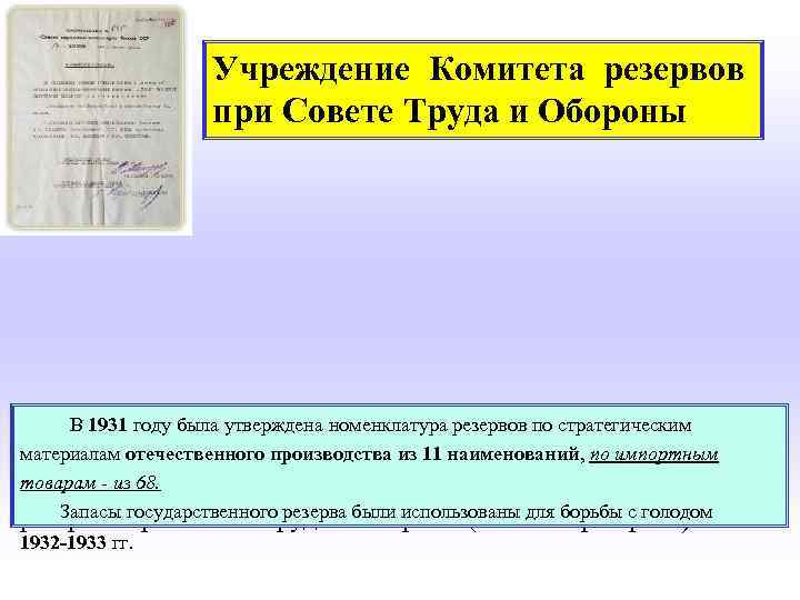  Учреждение Комитета резервов при Совете Труда и Обороны Постановлением Совнаркома СССР от 17