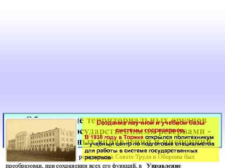  Образование территориальных органов Создание научной и учебной базы управления государственными резервами - системы