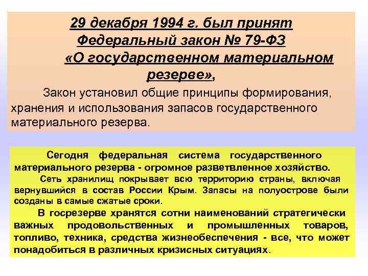  29 декабря 1994 г. был принят Федеральный закон № 79 -ФЗ «О государственном