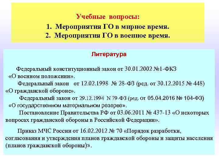  Учебные вопросы: 1. Мероприятия ГО в мирное время. 1. 2. Мероприятия ГО в