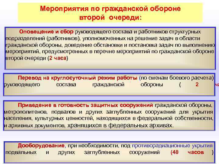  Мероприятия по гражданской обороне Мероприятия второй очереди: Оповещение и сбор руководящего состава и