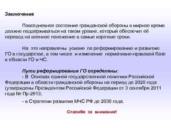 Заключение Повседневное состояние гражданской обороны в мирное время должно поддерживаться на таком уровне, который