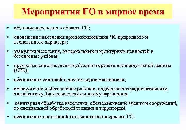  Мероприятия ГО в мирное время • обучение населения в области ГО; • оповещение