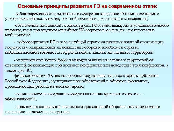  Основные принципы развития ГО на современном этапе: - заблаговременность подготовки государства к ведению