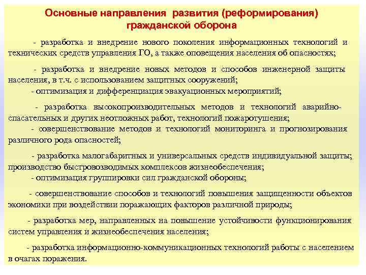  Основные направления развития (реформирования) гражданской оборона - разработка и внедрение нового поколения информационных