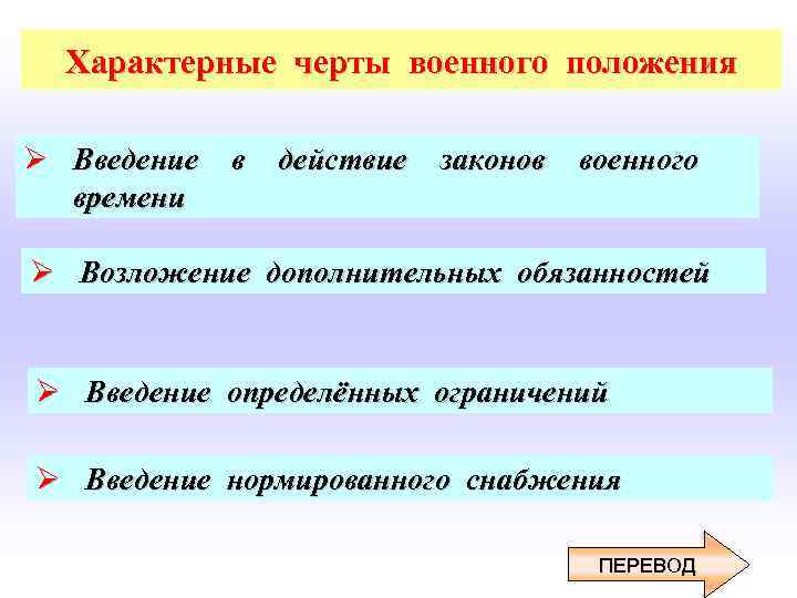  Характерные черты военного положения Ø Введение в действие законов военного времени Ø Возложение