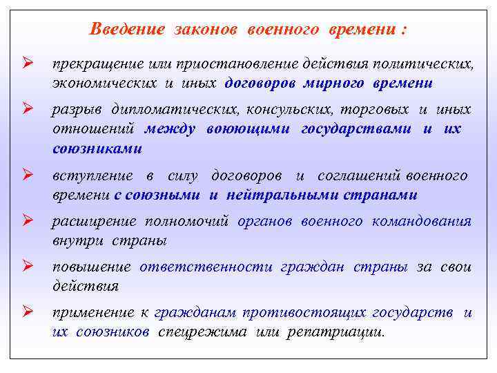  Введение законов военного времени : Ø прекращение или приостановление действия политических, экономических и