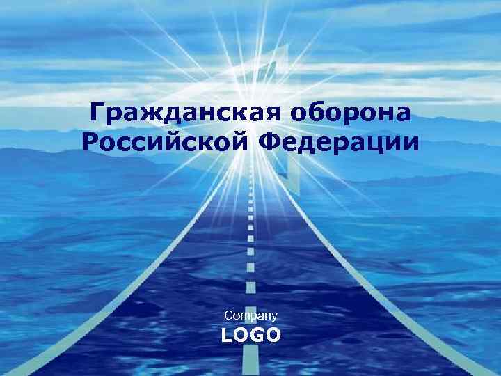 Гражданская оборона Российской Федерации   Company   LOGO 
