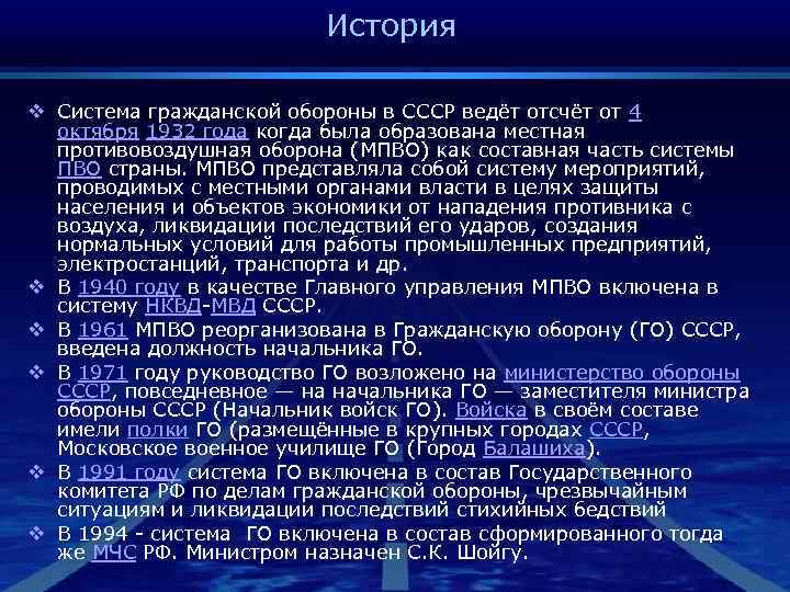      История v Система гражданской обороны в СССР ведёт отсчёт