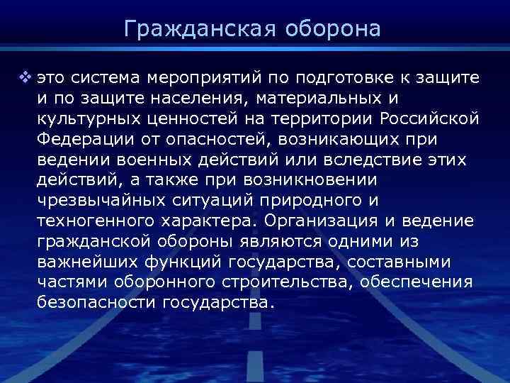   Гражданская оборона v это система мероприятий по подготовке к защите  и