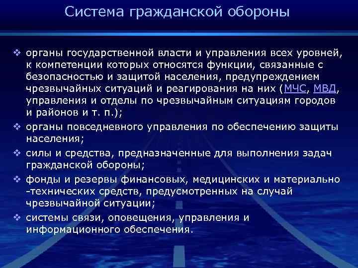    Система гражданской обороны v органы государственной власти и управления всех уровней,