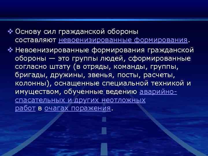 v Основу сил гражданской обороны  составляют невоенизированные формирования. v Невоенизированные формирования гражданской 