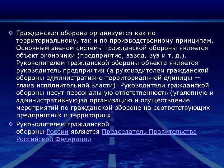 v Гражданская оборона организуется как по  территориальному, так и по производственному принципам. Основным
