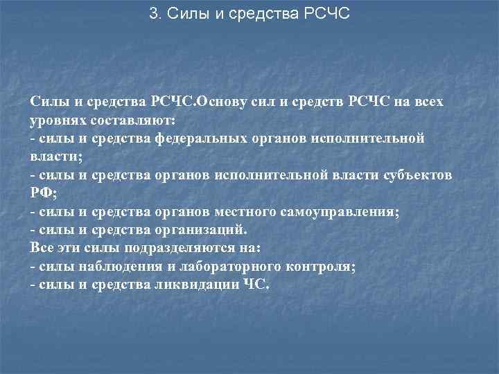 Силы и средства наблюдения и контроля состоят из: служб (учреждений) и организаций , осуществляющих