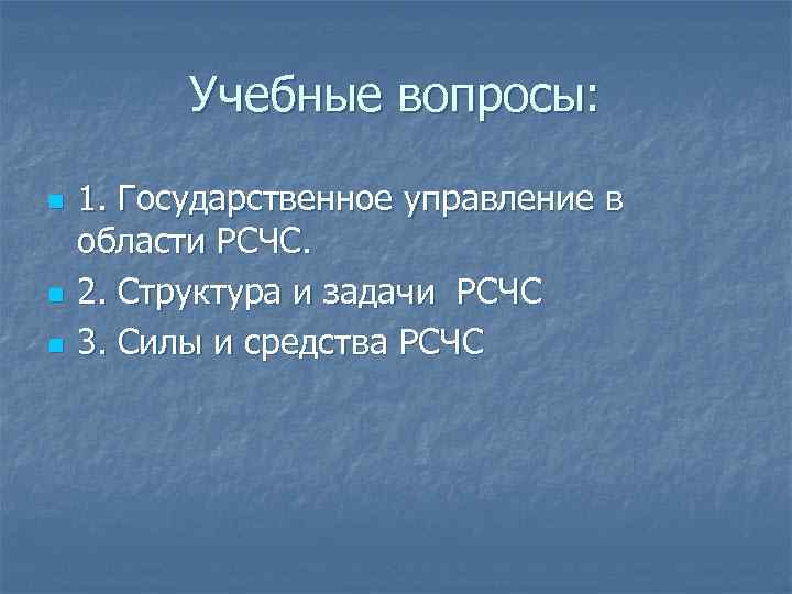    Учебные вопросы:  n  1. Государственное управление в области РСЧС.