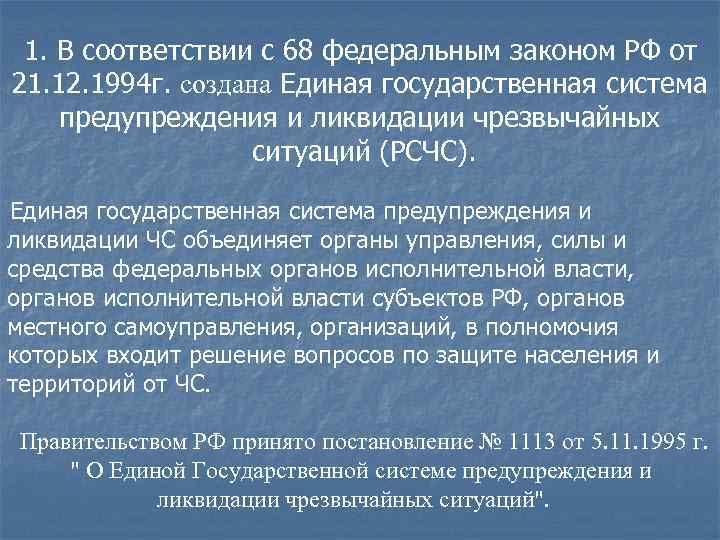  1. В соответствии с 68 федеральным законом РФ от 21. 12. 1994 г.