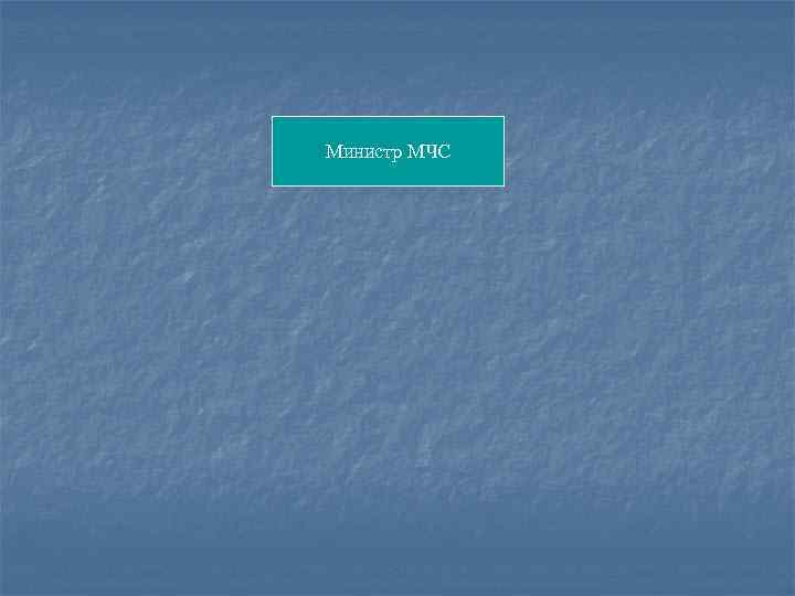 Министр МЧС 