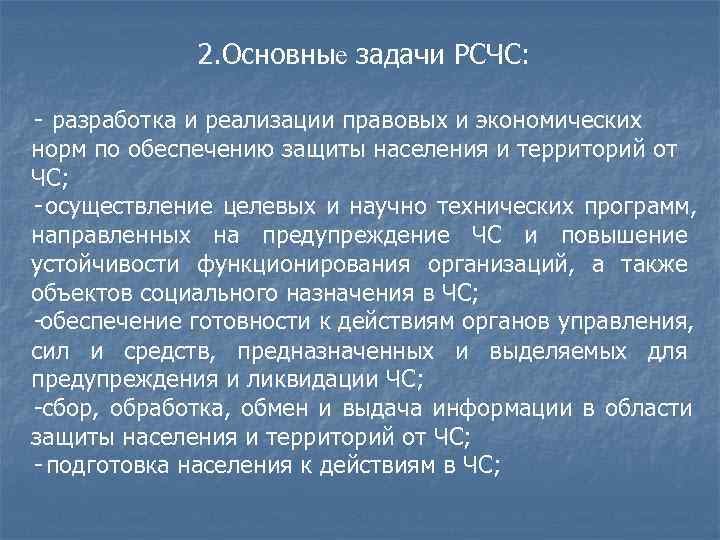  прогнозирование и оценка социально экономических последствий ЧС; создание резервов финансовых и материальных ресурсов