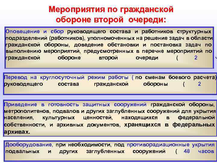  Мероприятия по гражданской обороне второй очереди: Оповещение и сбор руководящего состава и работников