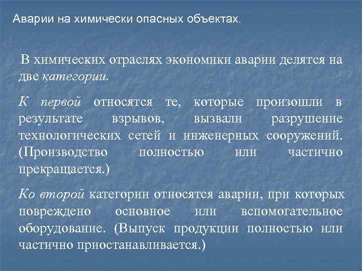 Аварии на химически опасных объектах. В химических отраслях экономики аварии делятся на две категории.