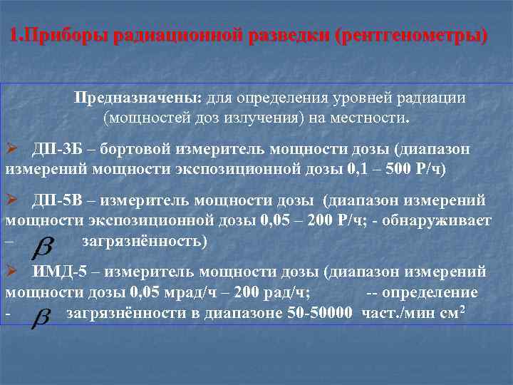 1. Приборы радиационной разведки (рентгенометры) Предназначены: для определения уровней радиации (мощностей доз излучения) на