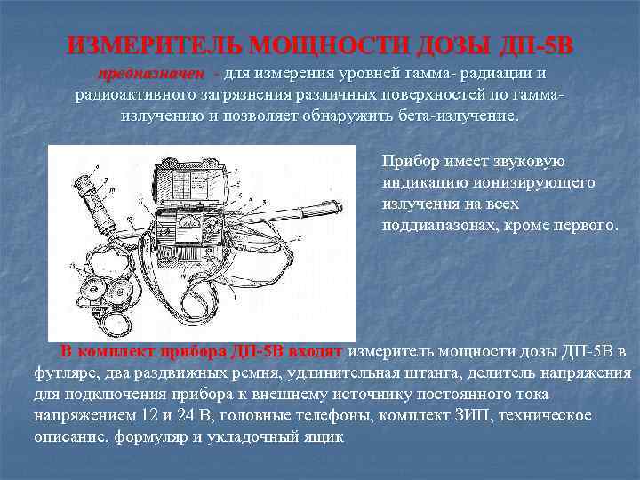  ИЗМЕРИТЕЛЬ МОЩНОСТИ ДОЗЫ ДП-5 В предназначен - для измерения уровней гамма- радиации и