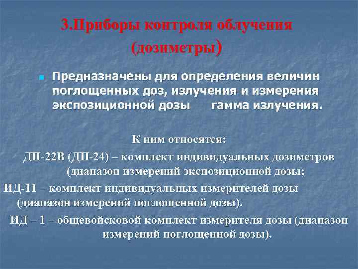  3. Приборы контроля облучения (дозиметры) n Предназначены для определения величин поглощенных доз, излучения