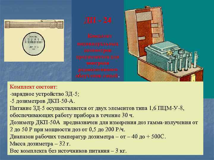  ДП - 24 Комплект индивидуальных дозиметров предназначен для контроля радиоактивного облучения людей. Комплект