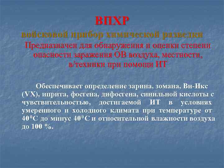  ВПХР войсковой прибор химической разведки Предназначен для обнаружения и оценки степени опасности заражения