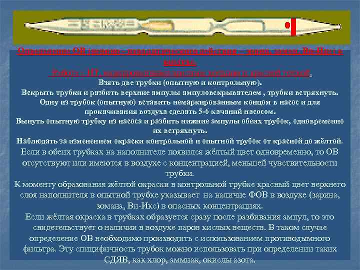 Определение ОВ (нервно - паралитического действия – зорин, заман, Ви-Икс) в воздухе. Работа с