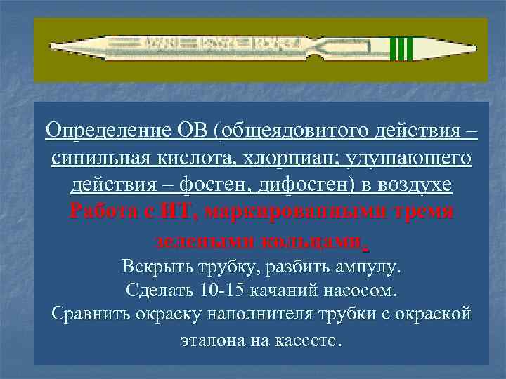 Определение ОВ (общеядовитого действия – синильная кислота, хлорциан; удушающего действия – фосген, дифосген) в