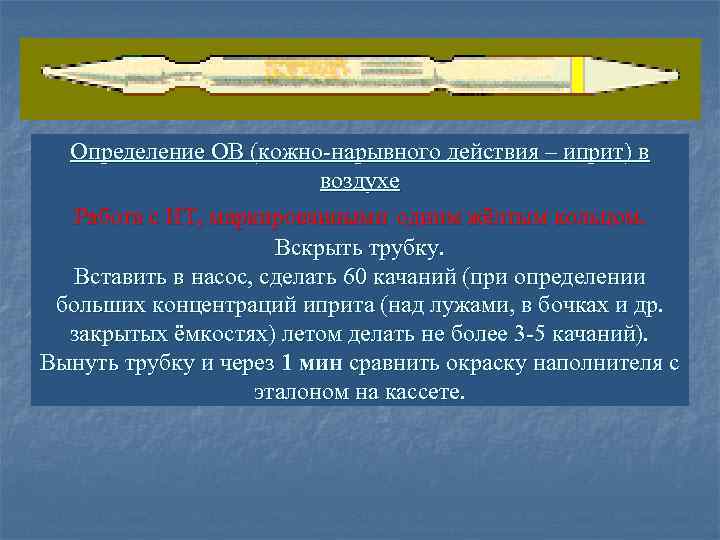  Определение ОВ (кожно-нарывного действия – иприт) в воздухе Работа с ИТ, маркированными одним