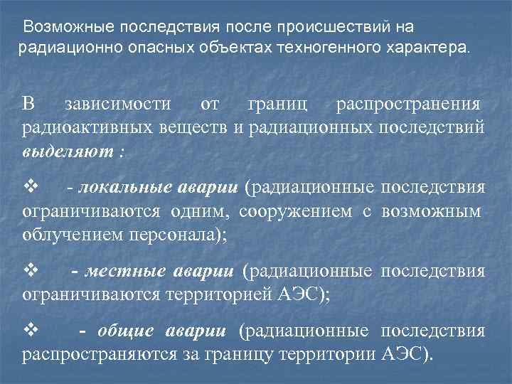  Возможные последствия после происшествий на радиационно опасных объектах техногенного характера. В зависимости от