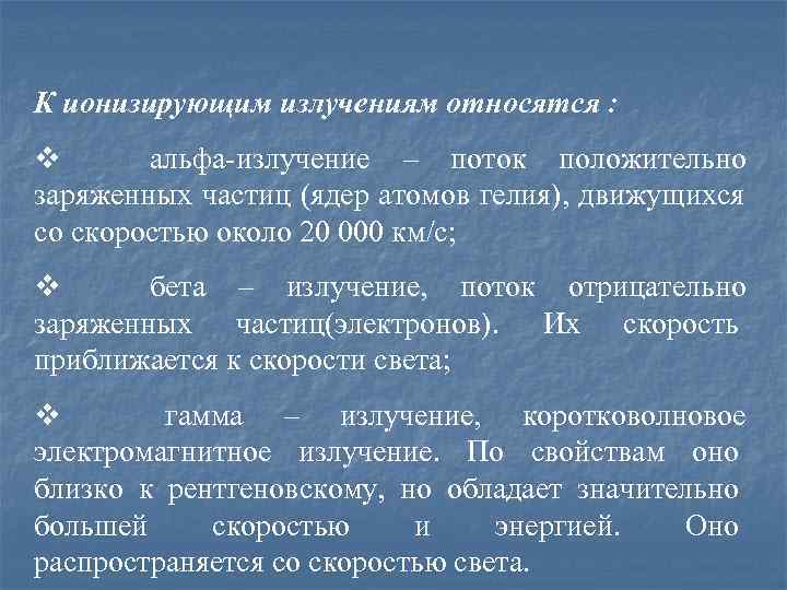 К ионизирующим излучениям относятся : v альфа-излучение – поток положительно заряженных частиц (ядер атомов