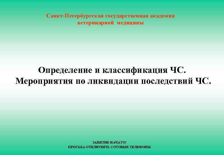  Санкт-Петербургская государственная академия ветеринарной медицины Определение и классификация ЧС. Мероприятия по ликвидации последствий