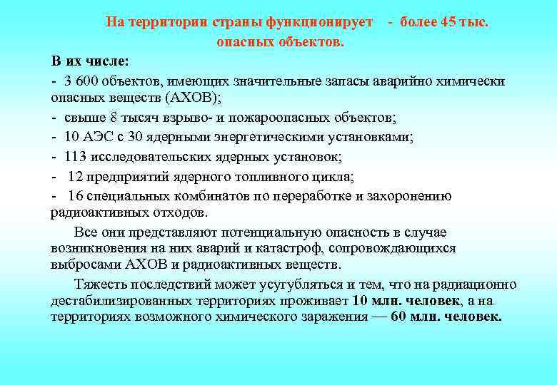  На территории страны функционирует - более 45 тыс. опасных объектов. В их числе: