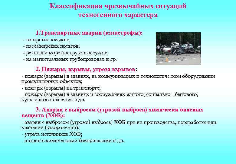  Классификация чрезвычайных ситуаций техногенного характера 1. Транспортные аварии (катастрофы): - товарных поездов; -