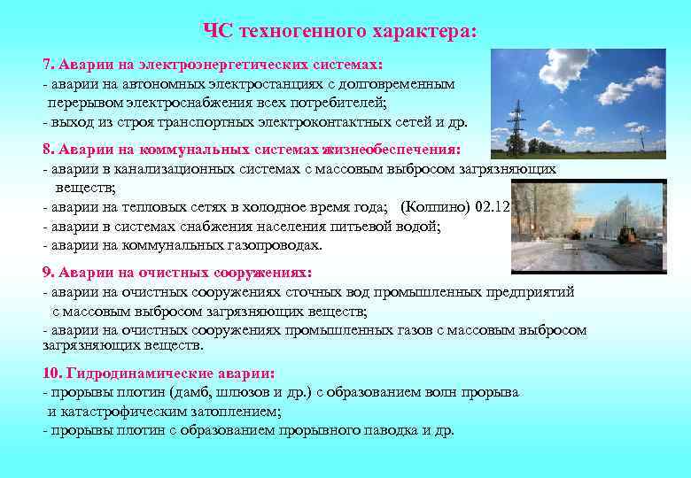  ЧС техногенного характера: 7. Аварии на электроэнергетических системах: - аварии на автономных электростанциях