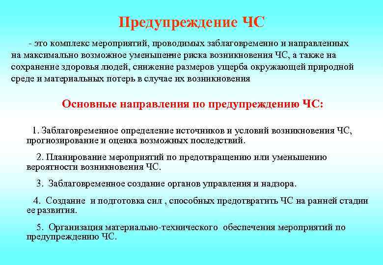  Предупреждение ЧС - это комплекс мероприятий, проводимых заблаговременно и направленных - на максимально