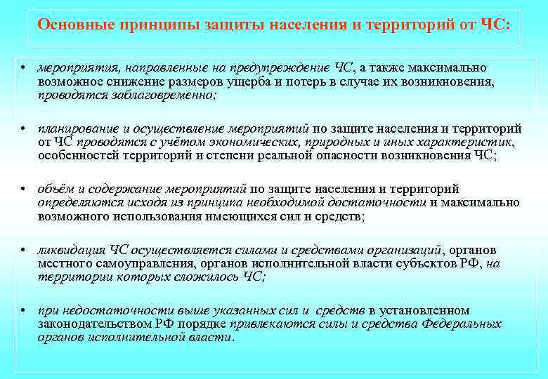  Основные принципы защиты населения и территорий от ЧС: • мероприятия, направленные на предупреждение