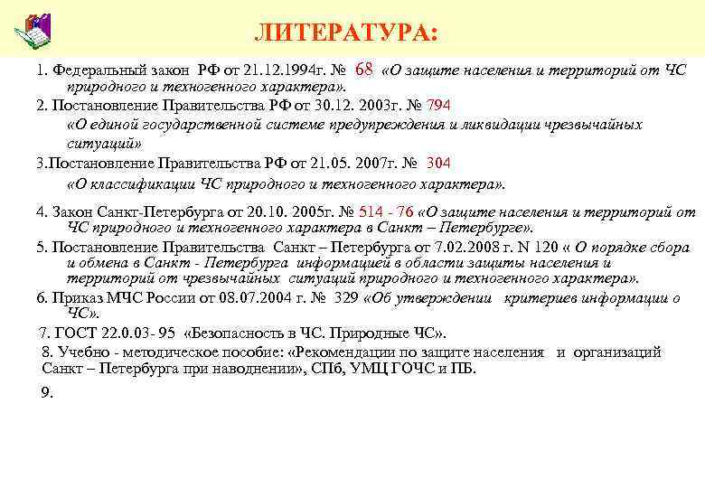  ЛИТЕРАТУРА: 1. Федеральный закон РФ от 21. 12. 1994 г. № 68 «О