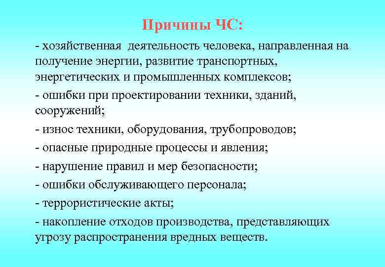  Причины ЧС: - хозяйственная деятельность человека, направленная на получение энергии, развитие транспортных, энергетических