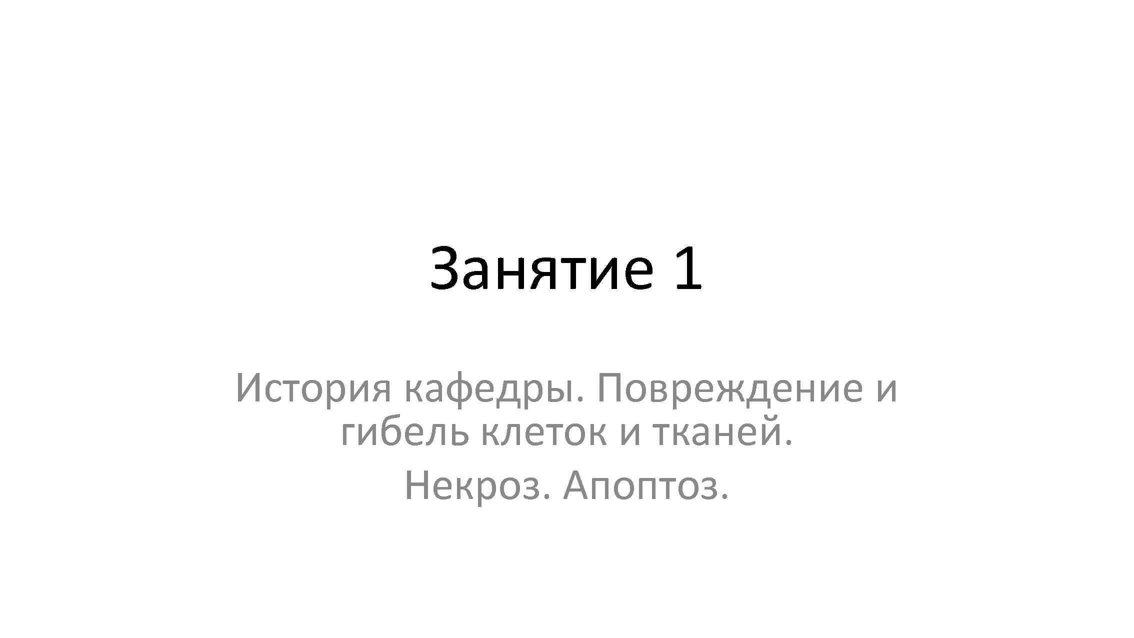   Занятие 1 История кафедры. Повреждение и гибель клеток и тканей.  