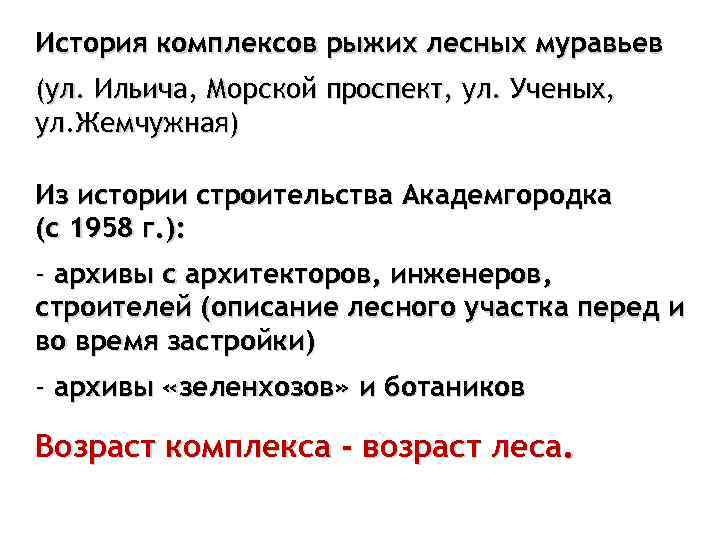 История комплексов рыжих лесных муравьев (ул. Ильича, Морской проспект, ул. Ученых, ул. Жемчужная) Из